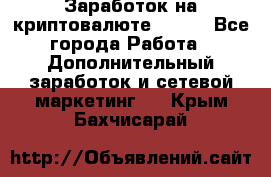 Заработок на криптовалюте Prizm - Все города Работа » Дополнительный заработок и сетевой маркетинг   . Крым,Бахчисарай